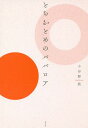 とちおとめのババロア[本/雑誌] / 小