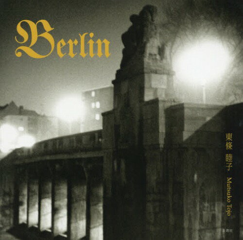 Berlin[本/雑誌] / 東條睦子/著