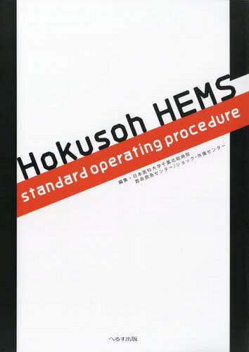 Hokusoh HEMS standard operating procedure[本/雑誌] / 日本医科大学千葉北総病院救命救急センターショック・外傷センター/編集