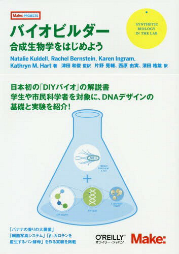 バイオビルダー 合成生物学をはじめよう / 原タイトル:BioBuilder[本/雑誌] (Make:PROJECTS) / NatalieKuldell/著 RachelBernstein/著 KarenIngram/著 KathrynM.Hart/著 津田和俊/監訳 片野晃輔/訳 西原由実/訳 濱田格雄/訳