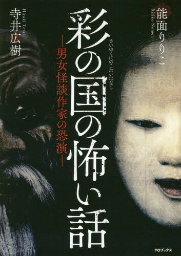 彩の国の怖い話 男女怪談作家の恐演[本/雑誌] / 寺井広樹/著 能面りりこ/著