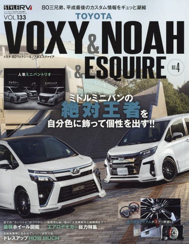 トヨタ ヴォクシー&ノア&エスクァイ 4 (NEWS mook RVドレスア 133)[本/雑誌] / 三栄書房