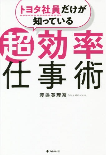 ご注文前に必ずご確認ください＜商品説明＞トヨタの伝承メソッド「自工程完結」をホワイトカラー向けに体系化。元・トヨタ人材育成担当者が伝授する個人向け業務効率化の技術。＜収録内容＞第1章 トヨタ社員だけが知っている「超効率仕事術」とは?(トヨタに息づく「自工程完結」とは何か?ホワイトカラー向け「自工程完結」が生まれたきっかけ ほか)第2章 プロセス&スケジュールをつくる(仕事の目的とアウトプットを考える大まかな実施事項をリストアップしてスケジュールをつくる ほか)第3章 人を巻き込んで、さらに効率を上げる(作業の役割分担を考える関係者にプロセスとスケジュールを共有する ほか)第4章 次の仕事へつなげる仕事術(仕事が終わったあとは、絶好の成長タイミングプロセスやアウトプットを反省し、改善点を考える ほか)＜商品詳細＞商品番号：NEOBK-2301862Watanabe Erina / Cho / Toyota Shain Dake Ga Shitteiru Chokoritsu Shigoto Jutsuメディア：本/雑誌重量：340g発売日：2018/11JAN：9784866800165トヨタ社員だけが知っている超効率仕事術[本/雑誌] / 渡邉英理奈/著2018/11発売