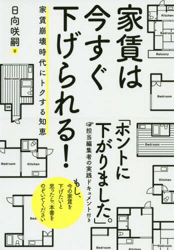 ご注文前に必ずご確認ください＜商品説明＞私が本書で提案したいのは、以下の3つの行動原則である。(1)いま住んでいる部屋の家賃の値下げ交渉をしてみる。(2)更新ごとに、家賃の安い部屋に引っ越しを検討する。(3)借りるか、買うかにこだわらない。3つの行動原則を取ることによって、最終的にめざす究極のゴールは「住居費をいまの半額にすること」である。＜収録内容＞プロローグ—「稼がない」所得倍増術第1章 家賃崩壊の真実第2章 いまより2万円安い物件の探し方第3章 カンタン!家賃値下げ交渉マニュアル第4章 実録交渉ドキュメント「大家さんと闘う僕」エピローグ—マイホームはここまで安くなった＜商品詳細＞商品番号：NEOBK-2301872Hiyuga Saku Ji/ Cho / Yachin Ha Ima Sugu Sagerareru! Yachin Hokai Jidai Ni Toku Suru Chieメディア：本/雑誌重量：257g発売日：2018/11JAN：9784866809014家賃は今すぐ下げられる! 家賃崩壊時代にトクする知恵[本/雑誌] / 日向咲嗣/著2018/11発売