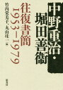 中野重治・堀田善衞往復書簡1953-1979[本/雑誌] / 竹内栄美子/編 丸山珪一/編