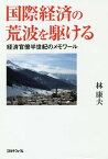 国際経済の荒波を駆ける 経済官僚半世紀のメモワール[本/雑誌] / 林康夫/著