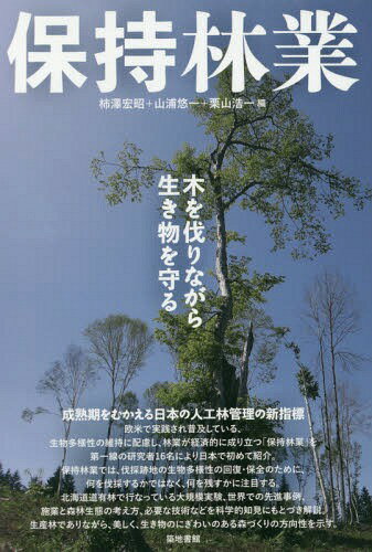 保持林業 木を伐りながら生き物を守る[本/雑誌] / 柿澤宏昭/編 山浦悠一/編 栗山浩一/編
