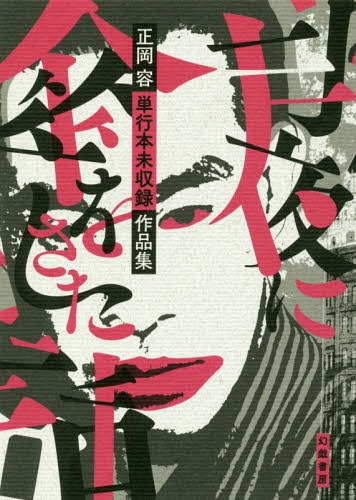 月夜に傘をさした話 正岡容単行本未収録作品集[本/雑誌] / 正岡容/著