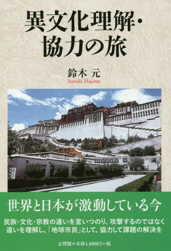 異文化理解・協力の旅[本/雑誌] / 鈴木元/著