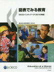 図表でみる教育 OECDインディケータ 2018年版 / 原タイトル:Education at a Glance[本/雑誌] / 経済協力開発機構/編著 矢倉美登里/訳 稲田智子/訳 大村有里/訳 坂本千佳子/訳 立木勝/訳 松尾恵子/訳 三井理子/訳 元村まゆ/訳