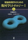 理論物理学のための幾何学とトポロジー 1 / 原タイトル:GEOMETRY TOPOLOGY AND PHYSICS 原著第2版の翻訳 本/雑誌 / 中原幹夫/著 中原幹夫/訳 佐久間一浩/訳