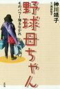 野球母ちゃん そのパワー侮るなかれ[本/雑誌] / 神川靖子/著