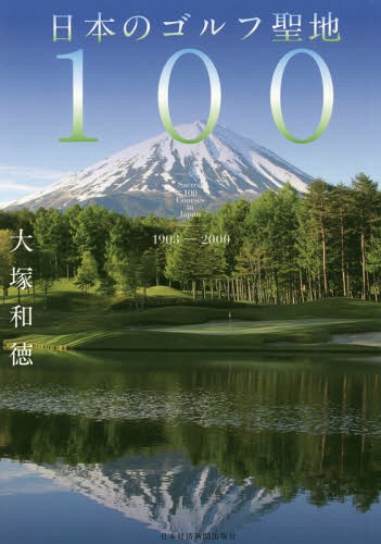 日本のゴルフ聖地100 1903-2000[本/雑誌] / 大塚和徳/著