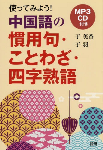 CD 使ってみよう!中国語の慣用句・こと[本/雑誌] / 于 美香 于 羽