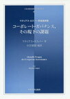 コーポレート・ガバナンス、その現下の課題 マティアス・カスパー教授講演集[本/雑誌] (日本比較法研究所翻訳叢書) / マティアス・カスパー/著 小宮靖毅/編訳