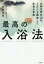 最高の入浴法 お風呂研究20年、3万人を調査した医者が考案[本/雑誌] / 早坂信哉/著