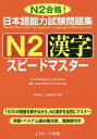 日本語能力試験問題集N2漢字スピードマスター N2合格 本/雑誌 / 清水知子/共著 大場理恵子/共著