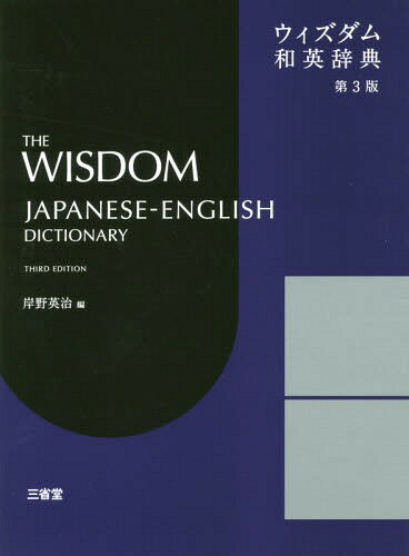 ウィズダム和英辞典[本/雑誌] / 岸野英治/編