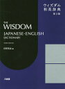 ご注文前に必ずご確認ください＜商品説明＞新時代の英語学習・大学入試改革・各種検定試験にいち早く対応!現代の「生きた英語」を自然に書ける/英語の文章を組み立てられる。9万2000項目収録。＜商品詳細＞商品番号：NEOBK-2302794Kishino Eiji / Hen / Uizu Dam Kazuhide Jitenメディア：本/雑誌発売日：2018/11JAN：9784385106038ウィズダム和英辞典[本/雑誌] / 岸野英治/編2018/11発売