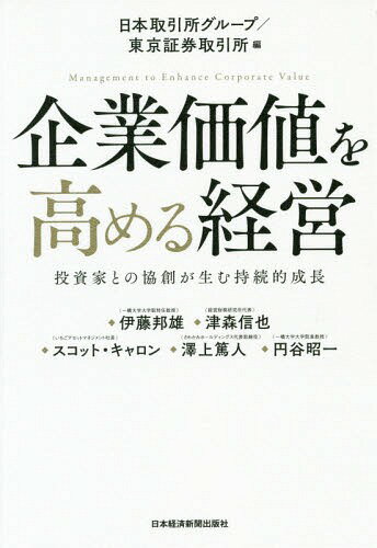 企業価値を高める経営 投資家との協創が生む持続的成