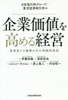 企業価値を高める経営 投資家との協創が生む持続的成長[本/雑誌] / 日本取引所グループ/編 東京証券取引所/編 伊藤邦雄/〔ほか執筆〕