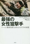 最強の女性狙撃手 レーニン勲章を授与されたリュドミラの回想 / 原タイトル:Lady Death[本/雑誌] / リュドミラ・パヴリチェンコ/著 龍和子/訳