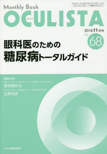 OCULISTA Monthly Book No.68(2018-11)[/] / ¼徽/Խ紴 ⶶ/Խ紴