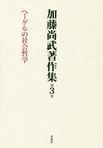 加藤尚武著作集 3 ヘーゲルの社会哲[本/雑誌] / 加藤尚武/著