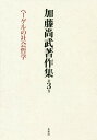 加藤尚武著作集 3 ヘーゲルの社会哲[本/雑誌] / 加藤尚武/著