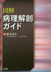 図解 病理解剖ガイド[本/雑誌] / 新井冨生/編集