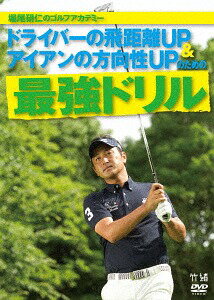 堀尾研仁のゴルフアカデミー[DVD] DVD-BOX / 趣味教養