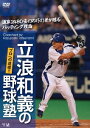 ご注文前に必ずご確認ください＜商品説明＞”ミスタードラゴンズ”こと立浪和義が、打撃の奥義をレクチャー。シニアリーグの選手を生徒に迎え、構え方や体重の掛け方、タイミングなどバッティングの実技形式で指導する。野球少年や草野球愛好家をはじめ、野球ファンすべてに贈るハウツー作品。＜アーティスト／キャスト＞立浪和義(出演者)＜商品詳細＞商品番号：TIMA-3Special Interest / Kazuyoshi Tatsunami no Yakyu Juku! Pro heno Michishirube!! Tsusan 2480 Anda no Kodasha ga Okuru Batting Rironメディア：DVD収録時間：70分リージョン：2カラー：カラー発売日：2010/06/10JAN：4582298070799立浪和義の野球塾! プロへの道標!! 通算2480安打の巧打者が贈るバッティング理論[DVD] / 趣味教養2010/06/10発売