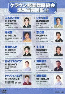 クラウン邦楽舞踊協会 課題曲舞踊集[DVD] 80 / オムニバス