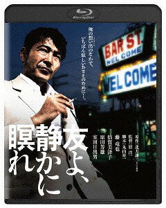 友よ 静かに瞑れ[Blu-ray] / 邦画