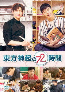 東方神起の72時間[DVD] / 東方神起