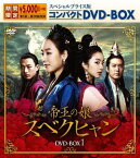 帝王の娘 スベクヒャン[DVD] スペシャルプライス版コンパクトDVD-BOX 1 [期間限定] / TVドラマ