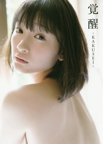 Juice=Juice 宮本佳林 写真集 覚醒-KAKUSEI-[本/雑誌] (単行本・ムック) / 〔大江麻貴/ほか撮影〕