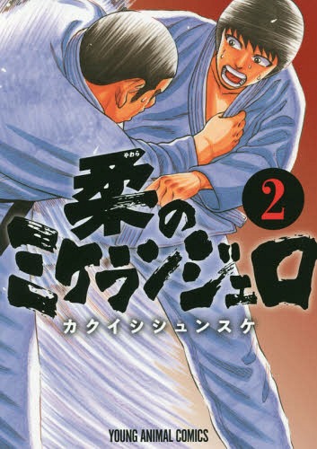 柔のミケランジェロ[本/雑誌] 2 (ヤングアニマルコミックス) (コミックス) / カクイシシュンスケ/著
