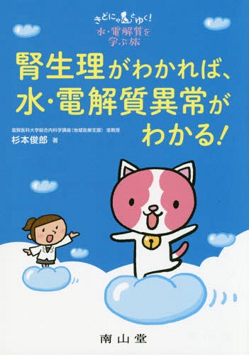 腎生理がわかれば、水・電解質異常がわかる! きどにゃんとゆく!水・電解質を学ぶ旅[本/雑誌] / 杉本俊郎/著