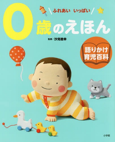 0歳のえほん ふれあいいっぱい[本/雑誌] (語りかけ育児百科) / 汐見稔幸/監修 岩瀬恭子/指導