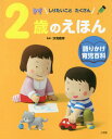 2歳のえほん しりたいことたくさん[本/雑誌] (語りかけ育児百科) / 汐見稔幸/監修 岩瀬恭子/指導