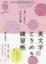 書いて味わう日本の言葉 美文字ときめき練[本/雑誌] (生活実用シリーズ) / 青山浩之/著