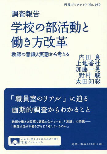 調査報告学校の部活動と働き方改革 教師の意識と実態から考える[本/雑誌] (岩波ブックレット) / 内田良..