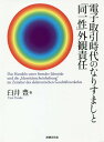 電子取引時代のなりすましと「同一性」外観責任[本/雑誌] / 臼井豊/著