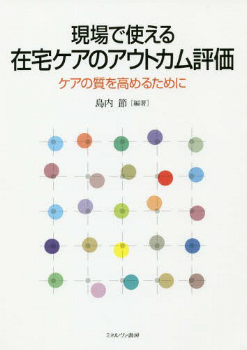 ご注文前に必ずご確認ください＜商品説明＞＜収録内容＞序章 在宅ケアにおけるアウトカム評価の視点と評価内容の概要第1章 栄養と食事の自立を促すケアとアウトカム評価第2章 身体疾患や障害をもつ人へのケアとアウトカム評価第3章 高齢者の基本的生活行動の自立のケアとアウトカム評価第4章 在宅エンドオブライフ・ケアとアウトカムを高める方法第5章 ケアマネジメントや地域包括ケアにおけるアウトカム評価第6章 在宅ケアの費用対効果と経営改善第7章 国際的な在宅ケアのアウトカム評価の動向からみたわが国の課題＜商品詳細＞商品番号：NEOBK-2301930Shimauchi Takashi / Hencho / Gemba De Tsukaeru Zaitaku Care No Out Cam Hyoka Care No Shitsu Wo Takameru Tame Niメディア：本/雑誌重量：340g発売日：2018/11JAN：9784623084227現場で使える在宅ケアのアウトカム評価 ケアの質を高めるために[本/雑誌] / 島内節/編著2018/11発売