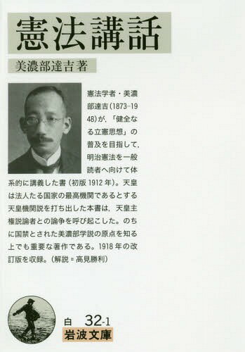 憲法講話[本/雑誌] (岩波文庫) / 美濃部達吉/著