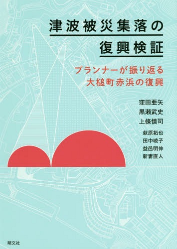 津波被災集落の復興検証 プランナーが振り返る大槌町赤浜の復興[本/雑誌] / 窪田亜矢/著 黒瀬武史/著 上條慎司/著 萩原拓也/著 田中暁子/著 益邑明伸/著 新妻直人/著