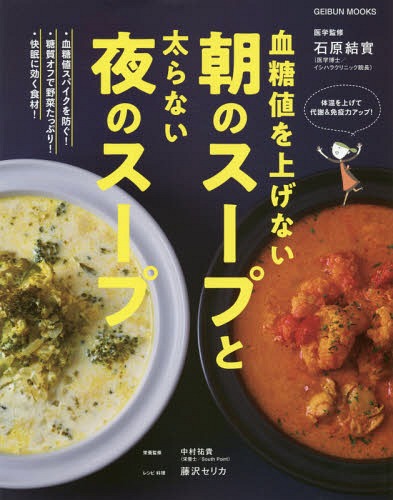 血糖値を上げない朝のスープと太らない夜のスープ[本/雑誌] 