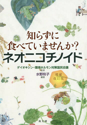 知らずに食べていませんか?ネオニコチノイド[本/雑誌] / 水野玲子/編著 ダイオキシン・環境ホルモン対策国民会議/監修