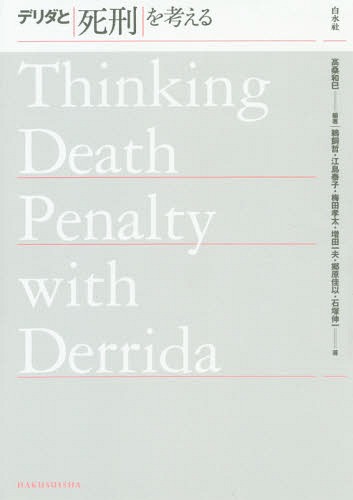 デリダと死刑を考える[本/雑誌] / 高桑和巳/編著 鵜飼哲/執筆 江島泰子/執筆 梅田孝太/執筆 増田一夫/執筆 郷原佳以/執筆 石塚伸一/執筆